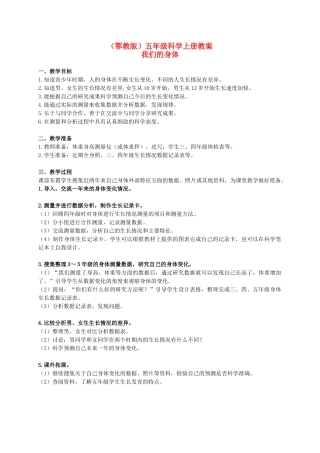 五年级科学上册 我们的身体 1教案 鄂教版