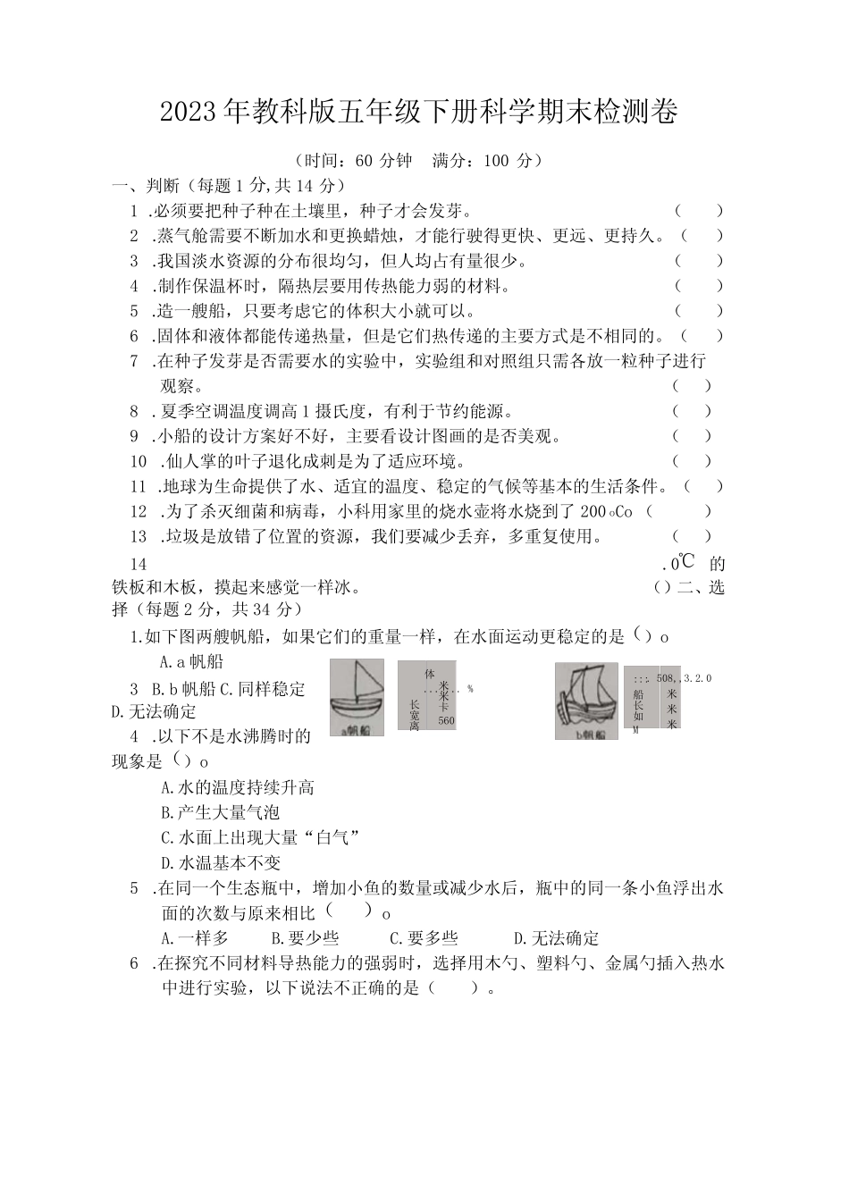 2023年教科版五年级下册科学期末检测卷 含答案 _第1页