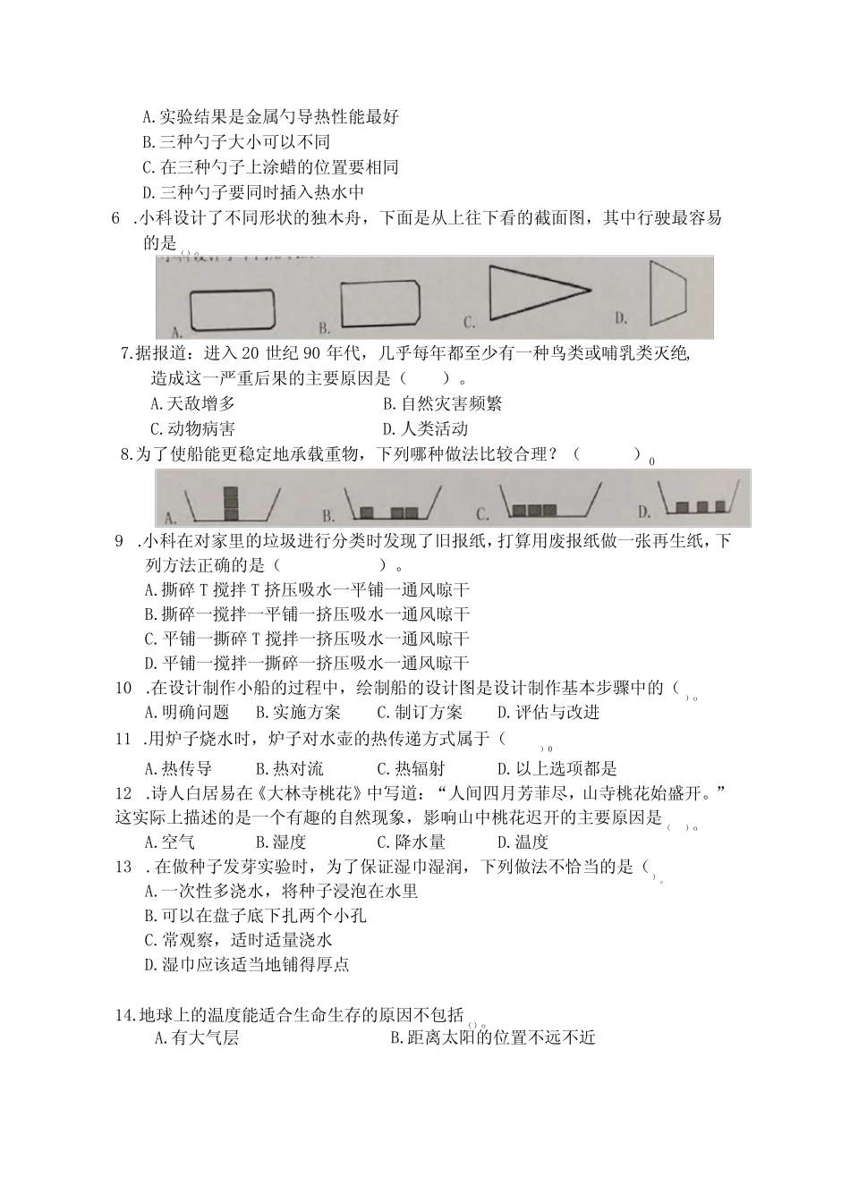 2023年教科版五年级下册科学期末检测卷 含答案 _第2页