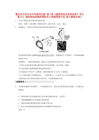 重庆市万州分水中学高考生物 第5章《基因突变及其他变异》考点复习七 遗传病的监测和预防及人类基因组计划 新人教版必修2