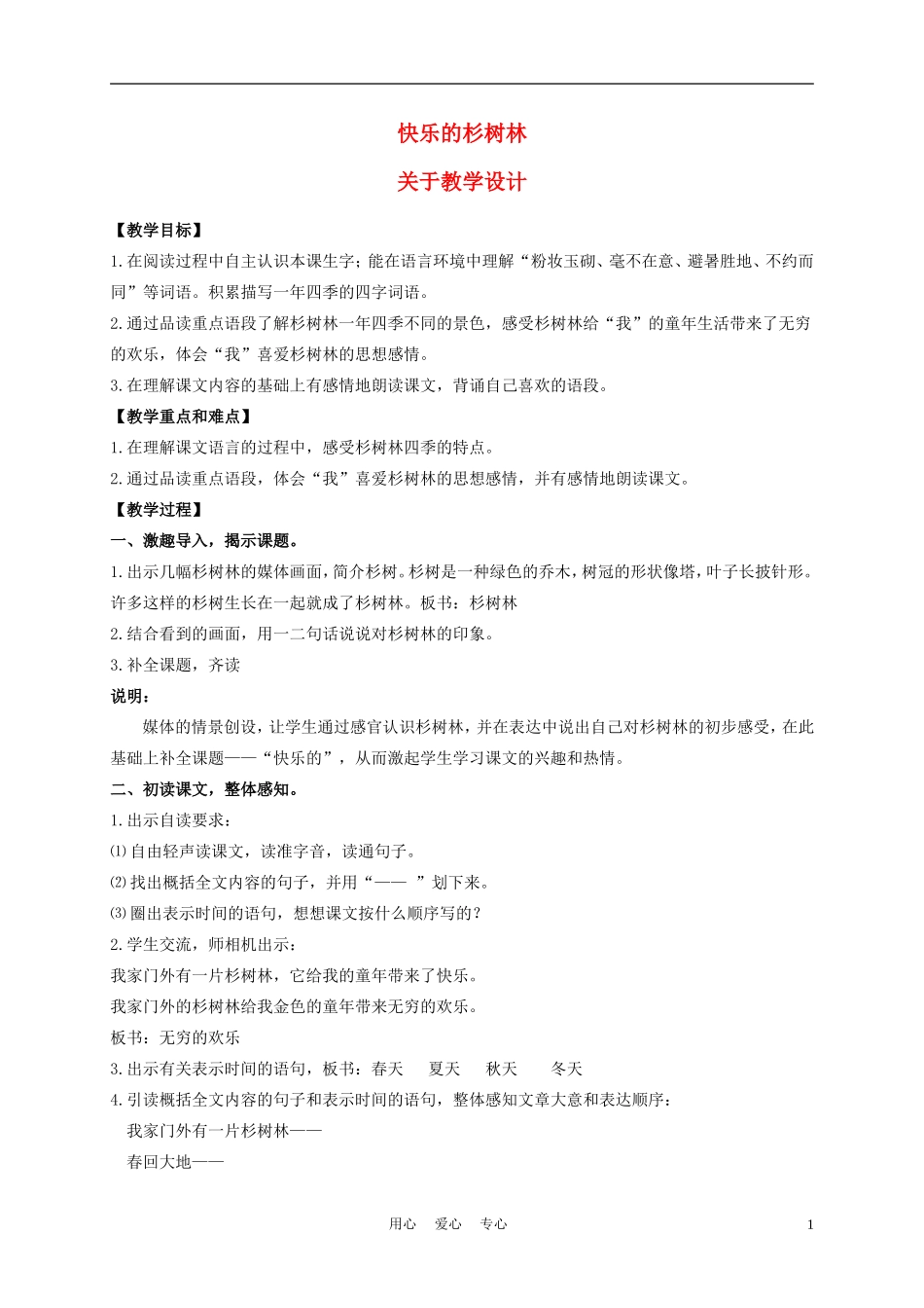 五年级语文上册 快乐的杉树林 1教案 沪教版_第1页