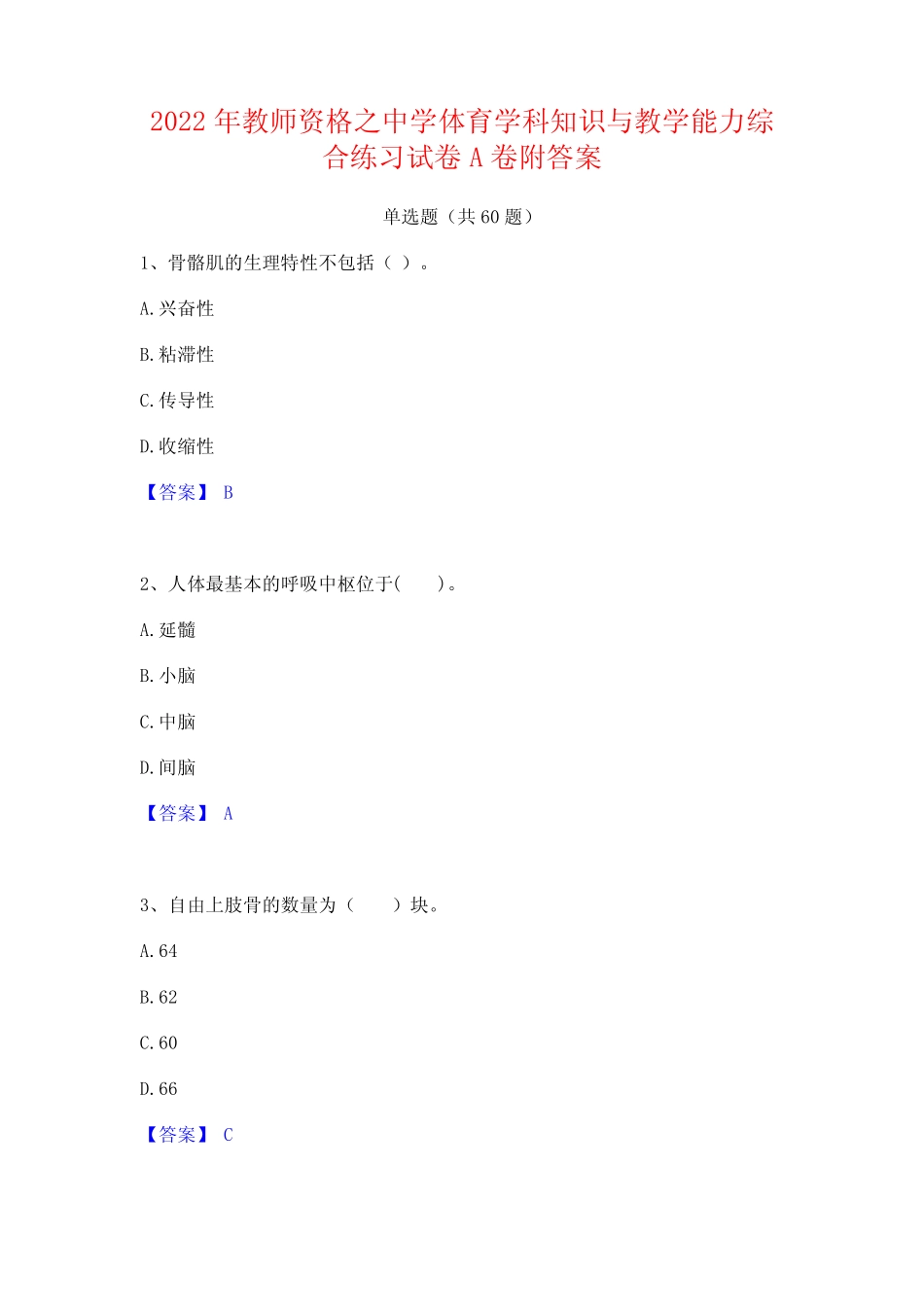 2022年教师资格之中学体育学科知识与教学能力综合练习试卷A卷附答案_第1页