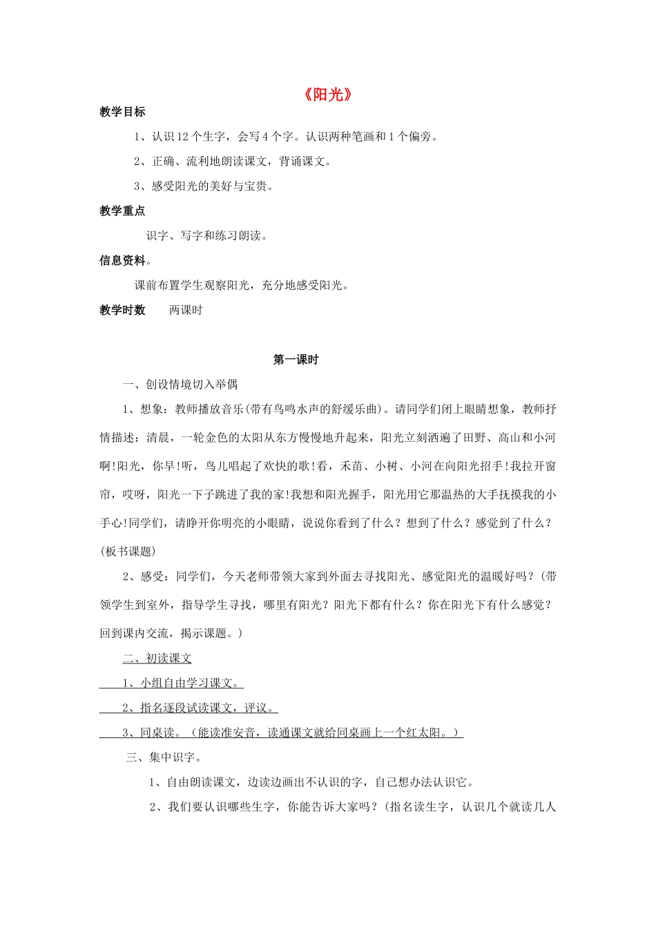 一年级语文上册 8.阳光教学设计 新人教版-新人教版小学一年级上册语文教案_第1页
