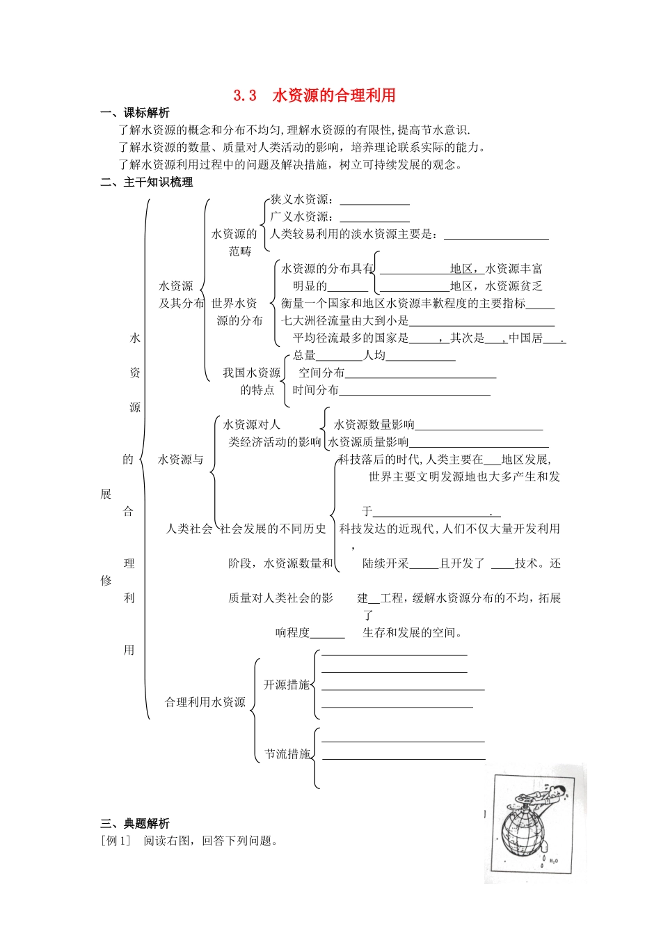 山西省运城市康杰中学高中地理 3.3 水资源的合理利用学案 新人教版必修1_第1页