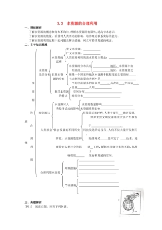 山西省运城市康杰中学高中地理 3.3 水资源的合理利用学案 新人教版必修1