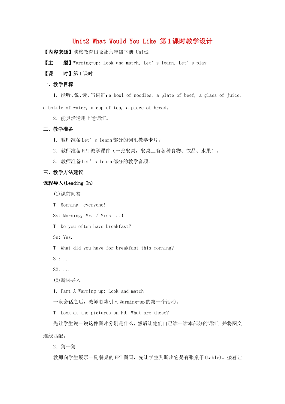 学年六年级英语下册 Unit 2 What Would You Like（第1课时）教学设计 陕旅版（三起）-陕旅版小学六年级下册英语教案_第1页