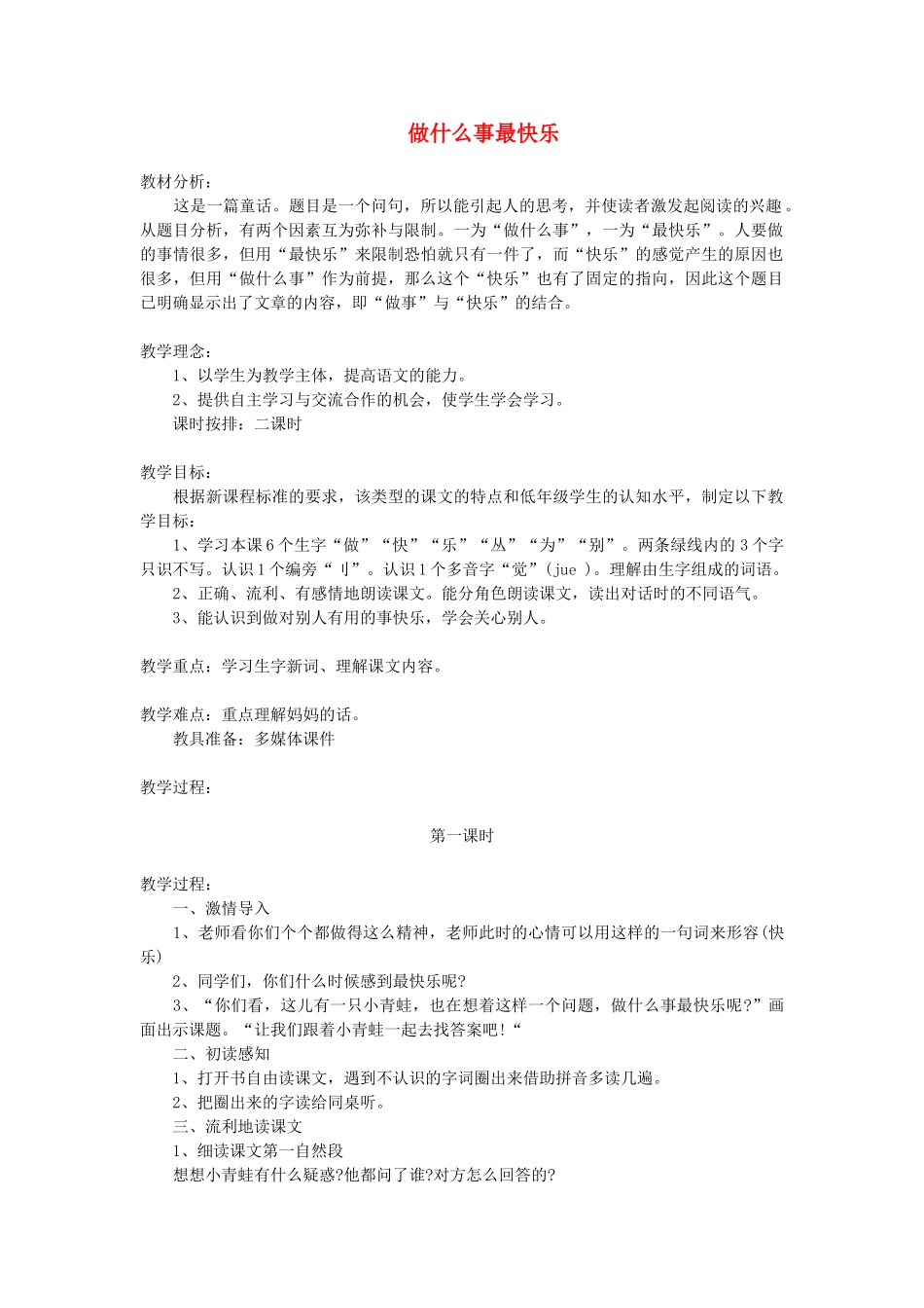 一年级语文下册 第6课《做什么事最快乐》教案 教科版-教科版小学一年级下册语文教案_第1页