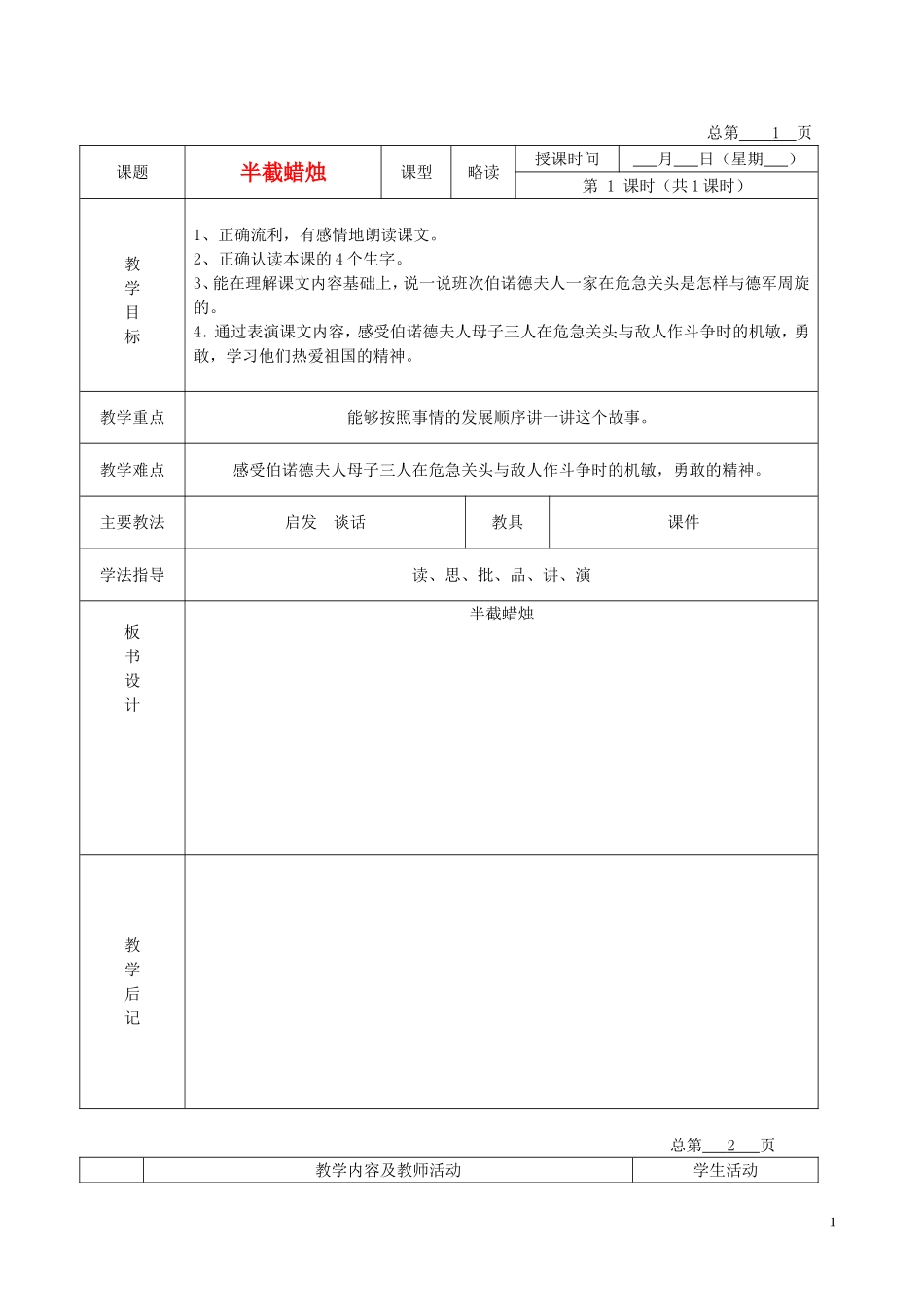 五年级语文下册 半截蜡烛 6教案 北京版_第1页