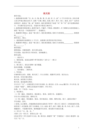 一年级语文上册 秋天到教案 沪教版