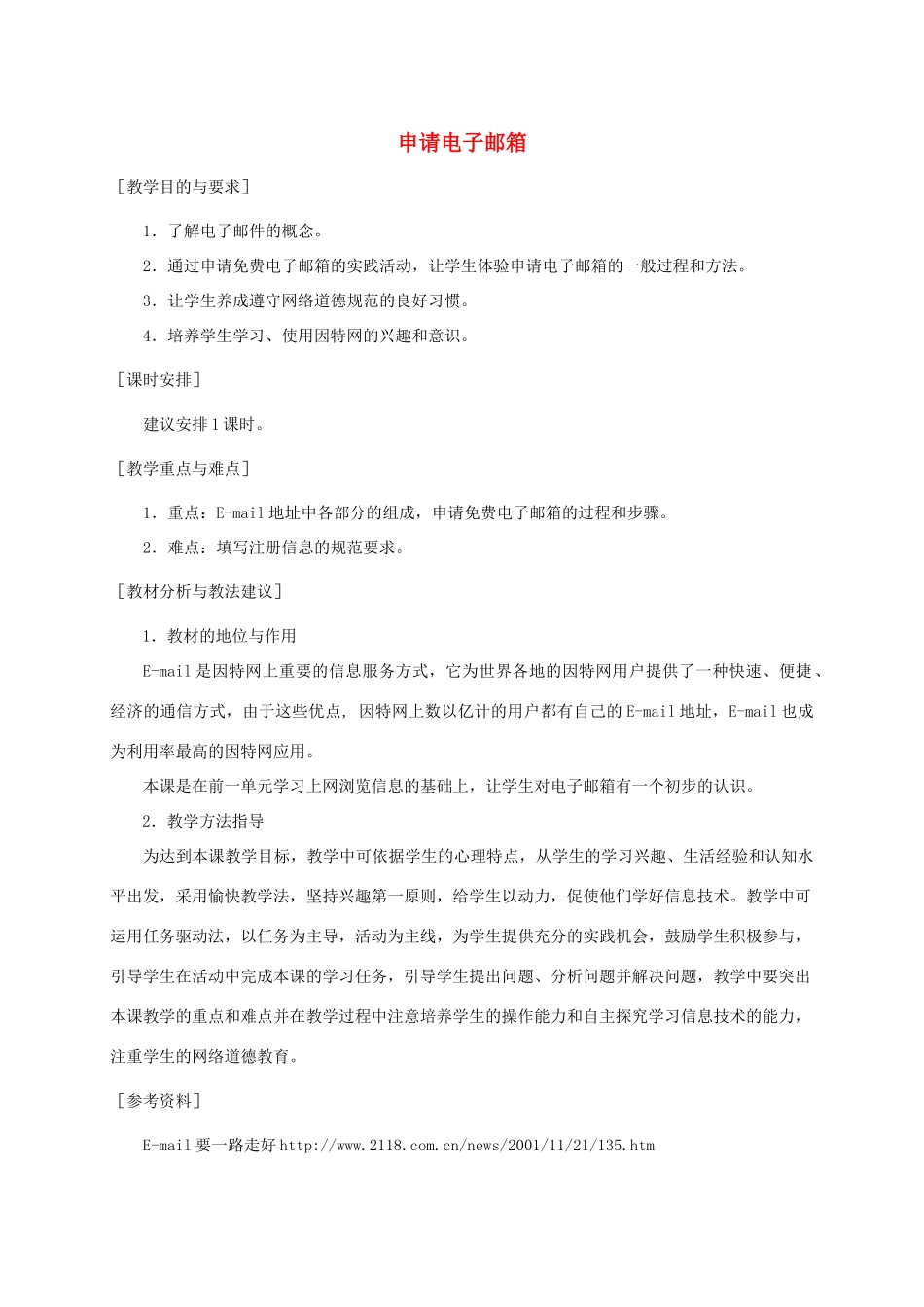 小学信息技术第二册下册 申请电子邮箱教案 苏科版_第1页