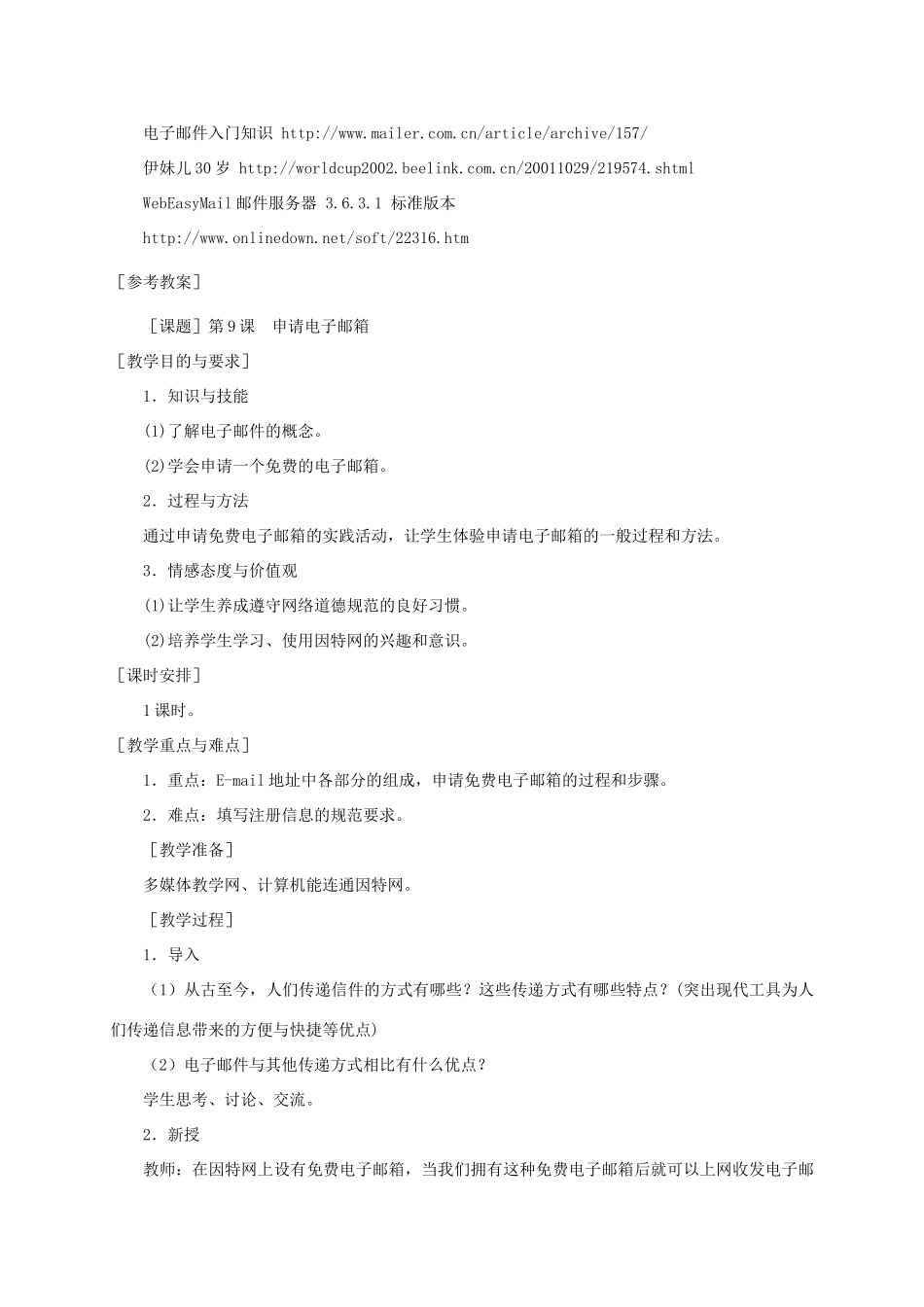 小学信息技术第二册下册 申请电子邮箱教案 苏科版_第2页