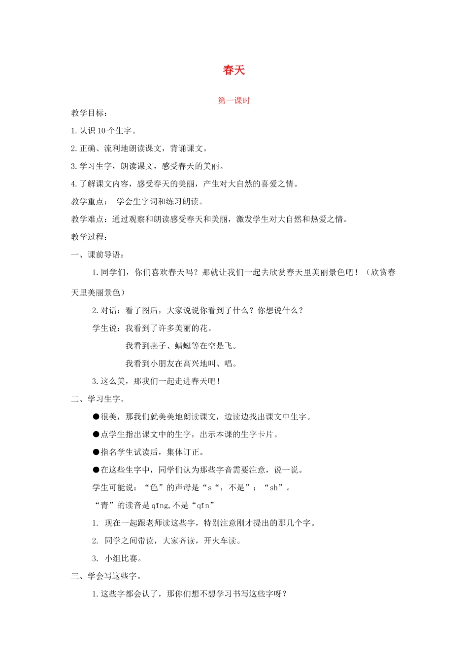 一年级语文下册 课文1 第1课《春天》教案1 湘教版-湘教版小学一年级下册语文教案_第1页