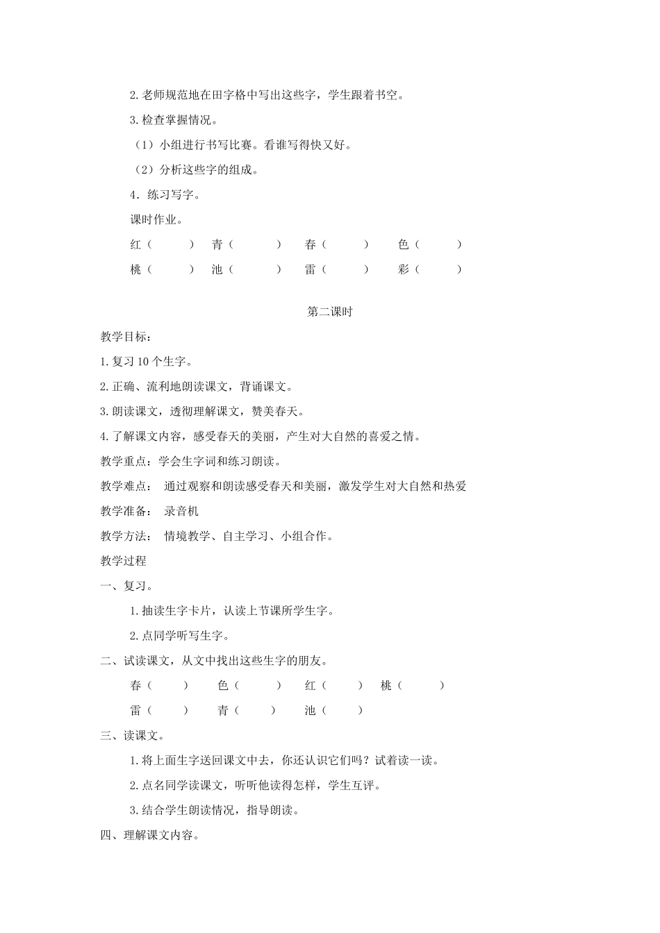 一年级语文下册 课文1 第1课《春天》教案1 湘教版-湘教版小学一年级下册语文教案_第2页