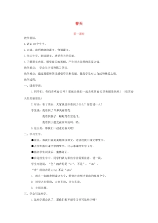一年级语文下册 课文1 第1课《春天》教案1 湘教版-湘教版小学一年级下册语文教案