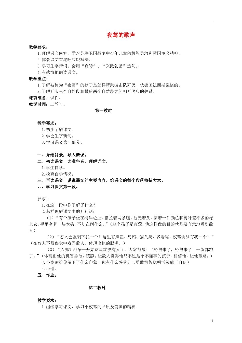 四年级语文上册 夜莺的歌声 3教案 鲁教版_第1页