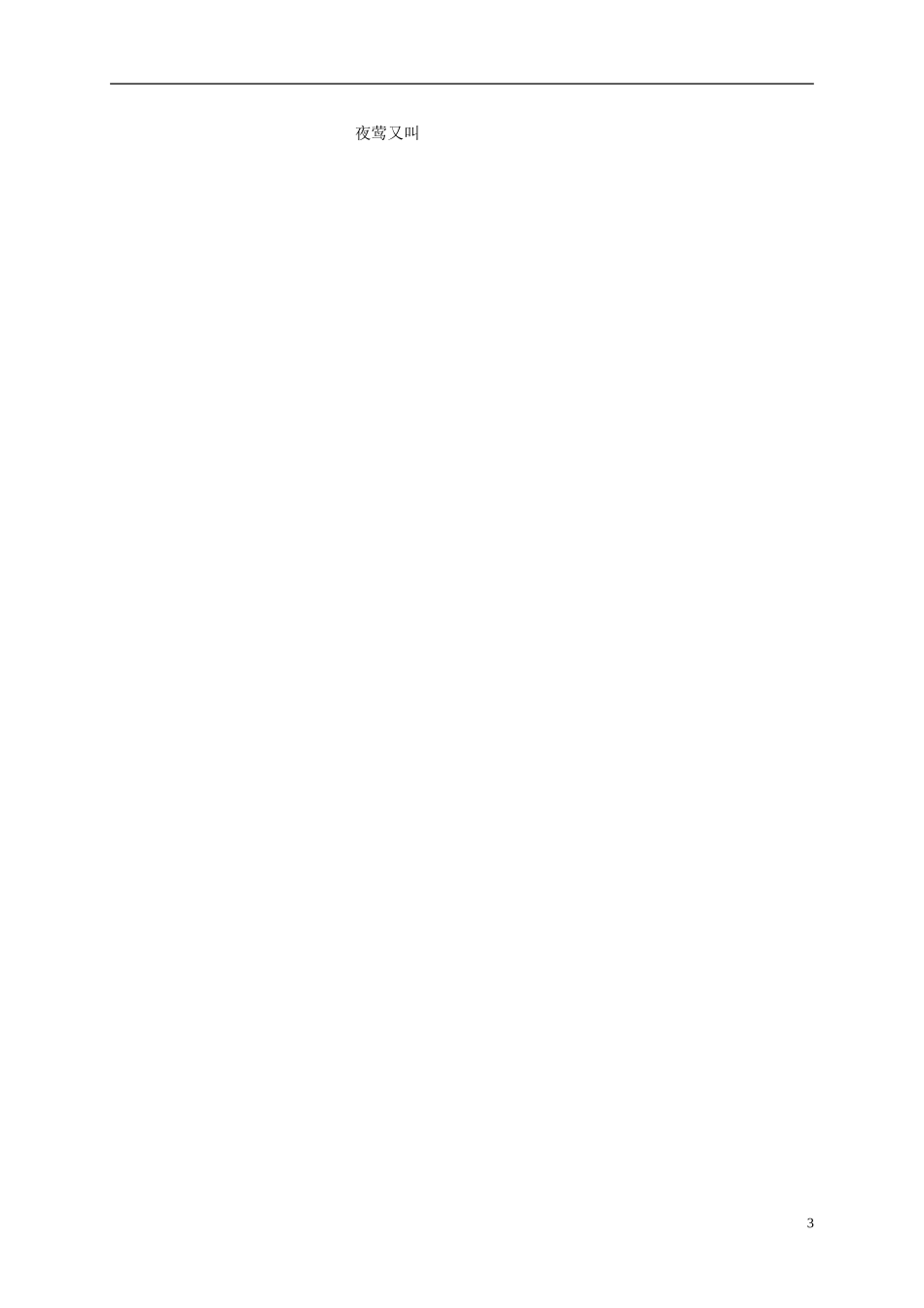 四年级语文上册 夜莺的歌声 3教案 鲁教版_第3页