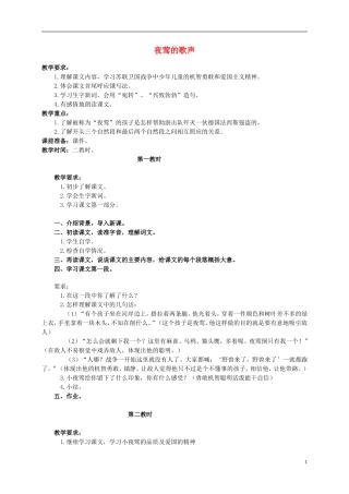 四年级语文上册 夜莺的歌声 3教案 鲁教版