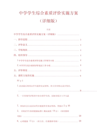 中学学生综合素质评价实施方案 