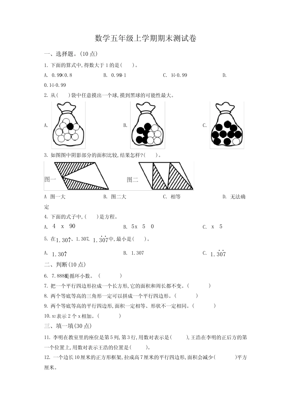 2023-2024学年数学五年级上册《期末测试卷》含答案解析 _第1页