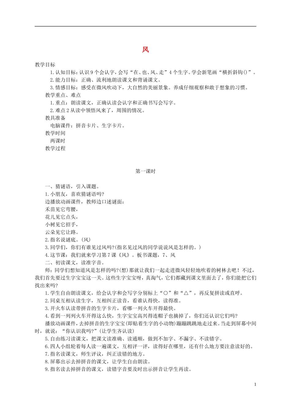一年级语文下册 风1教案 西师大版_第1页