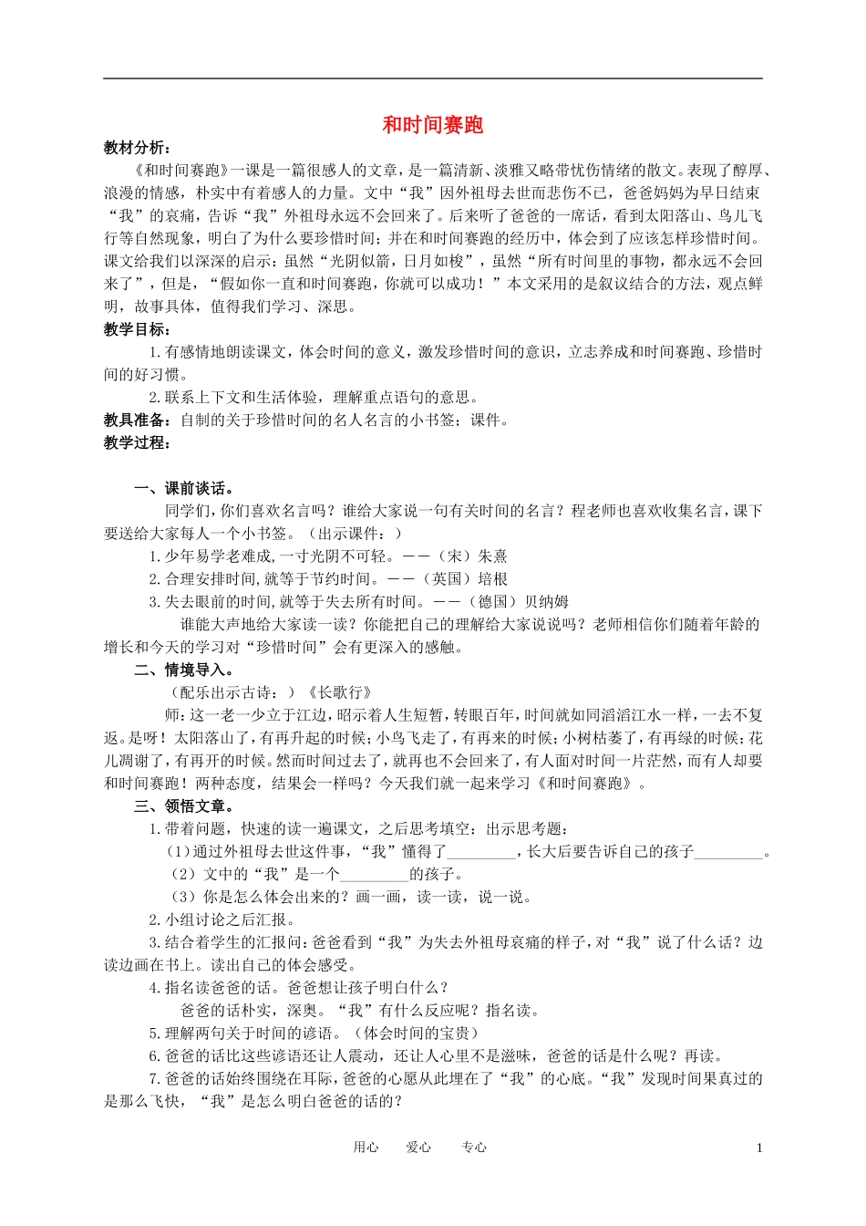 四年级语文下册 和时间赛跑2教案 北师大版_第1页