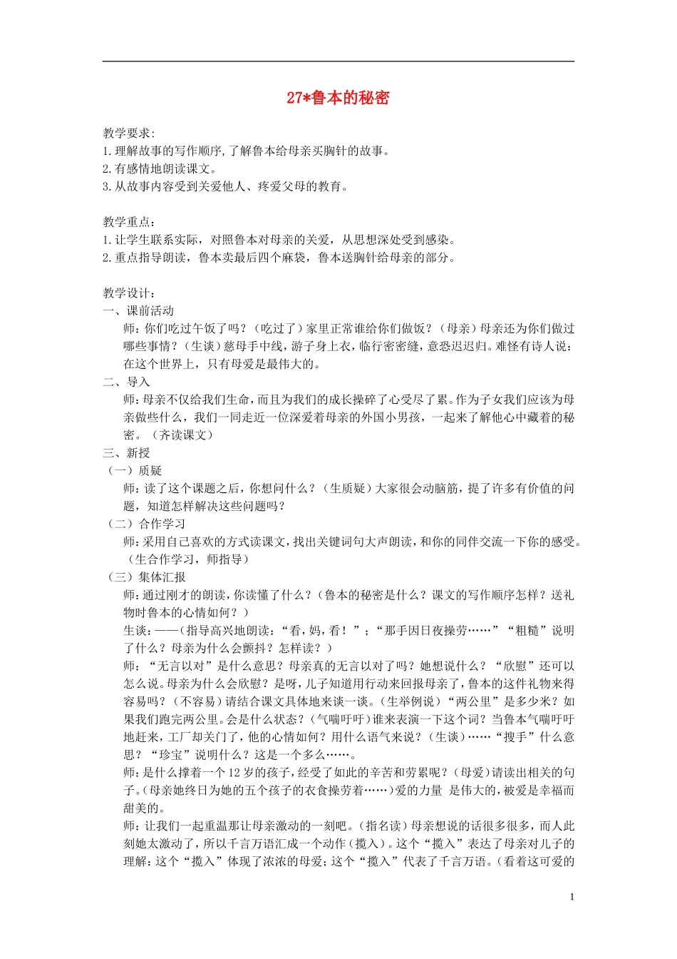 五年级语文下册 鲁本的秘密教案 人教版_第1页