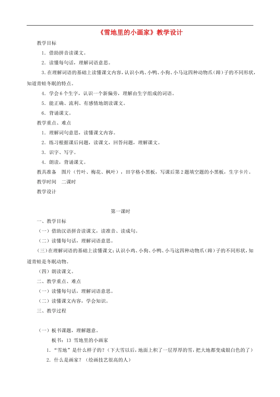 一年级语文上册《雪地里的小画家》教学设计 人教版_第1页
