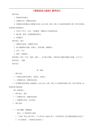 一年级语文上册《雪地里的小画家》教学设计 人教版