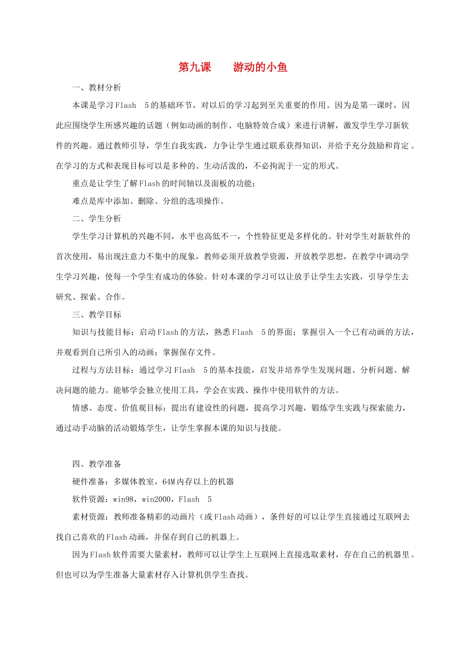 五年级信息技术上册 游动的小鱼教案 龙教版_第1页