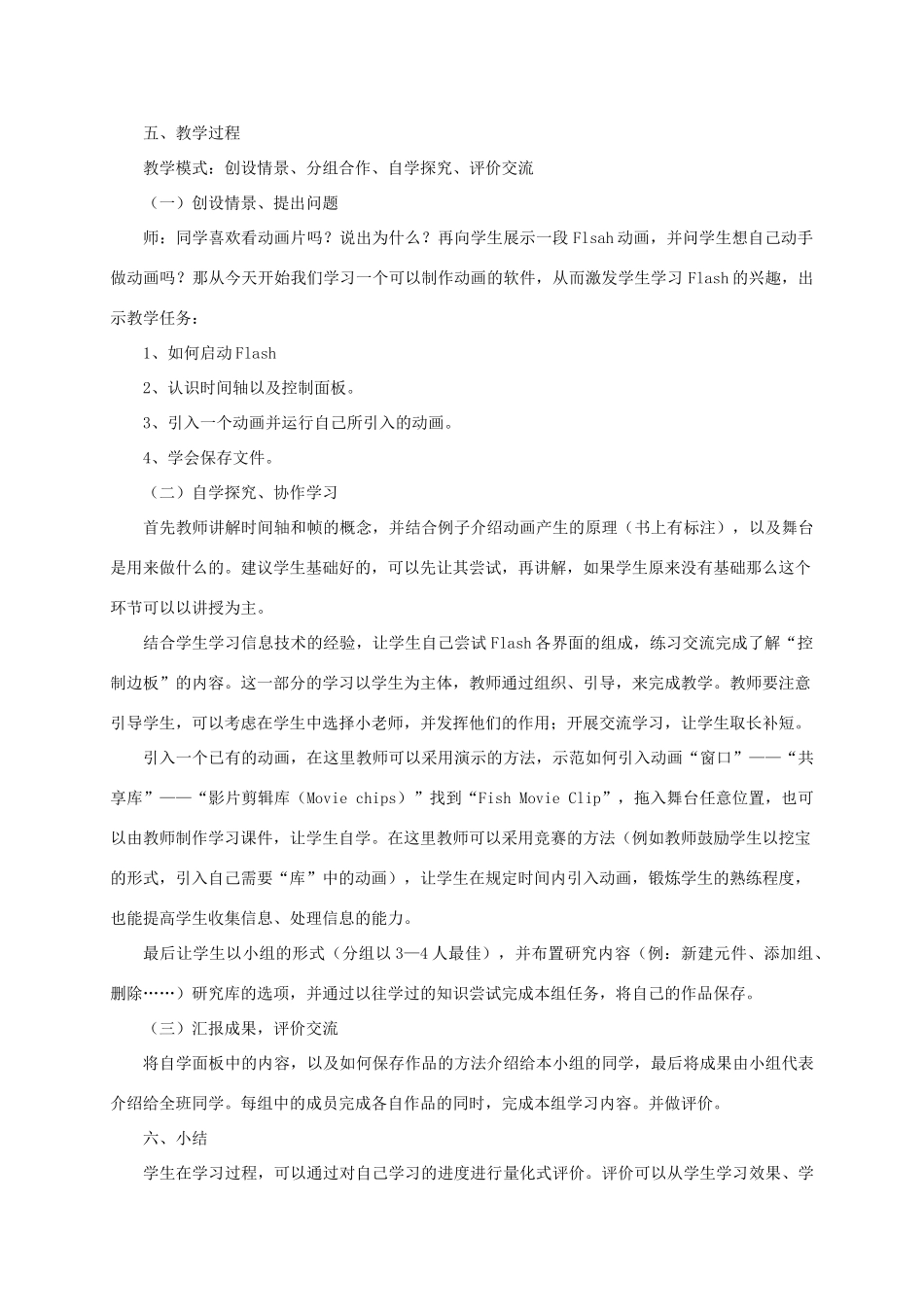 五年级信息技术上册 游动的小鱼教案 龙教版_第2页