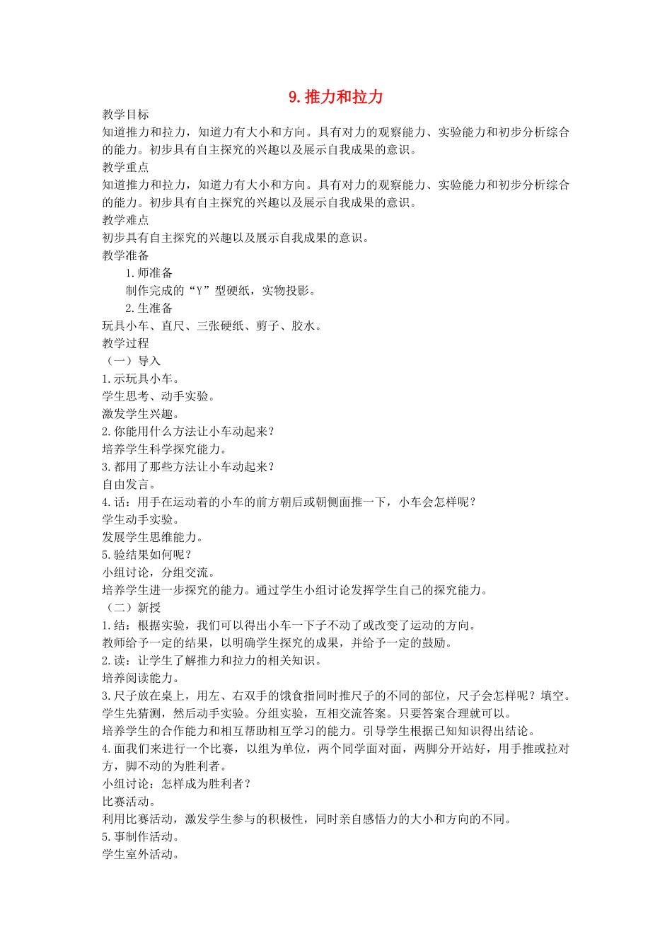五年级科学上册 第三单元 力与生活 9 推力和拉力教案 首师大版-首师大版小学五年级上册自然科学教案_第1页