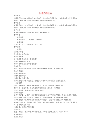 五年级科学上册 第三单元 力与生活 9 推力和拉力教案 首师大版-首师大版小学五年级上册自然科学教案
