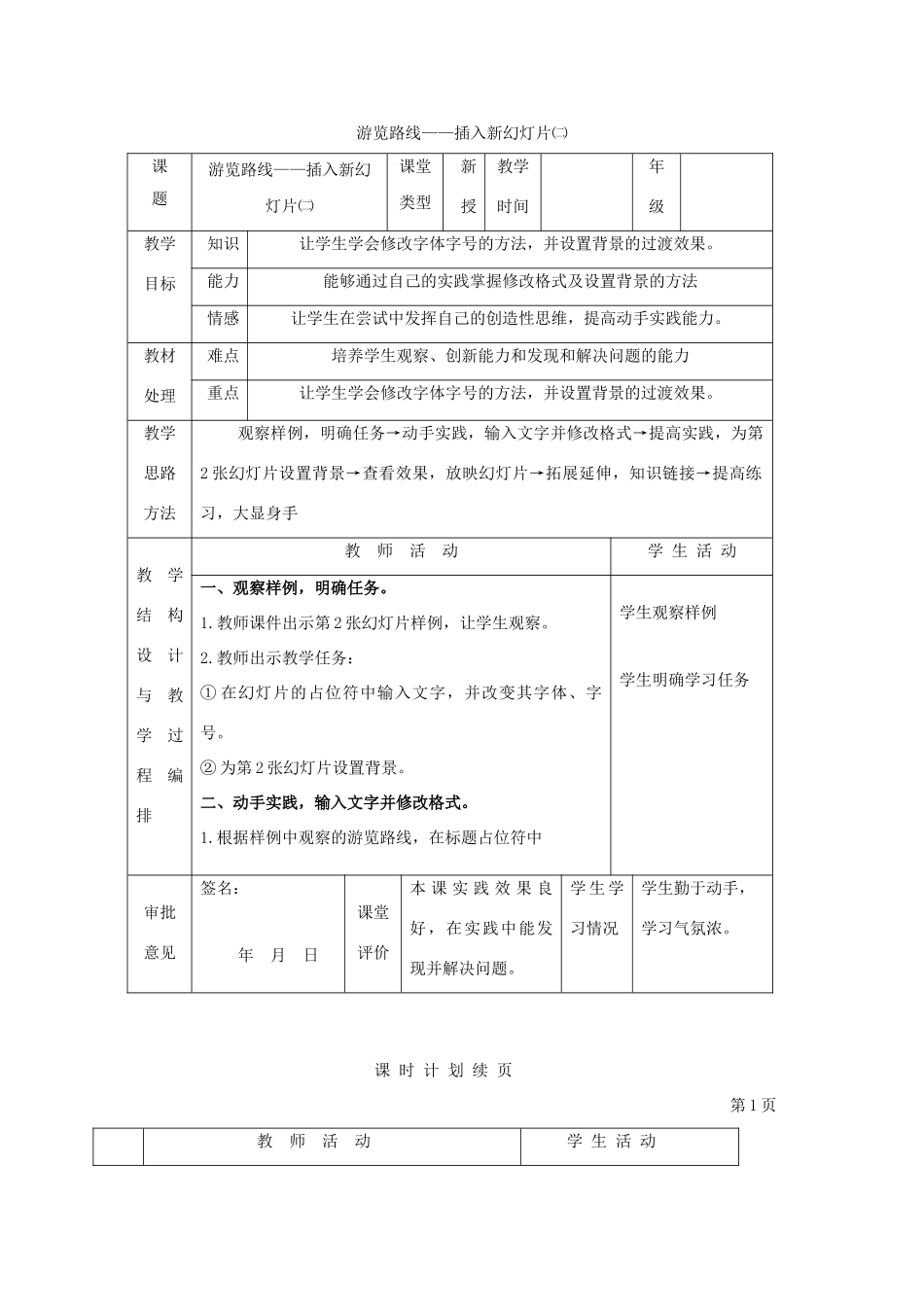 一年级信息技术下册 游览路线——插入新幻灯片（二）教案 河大版_第1页