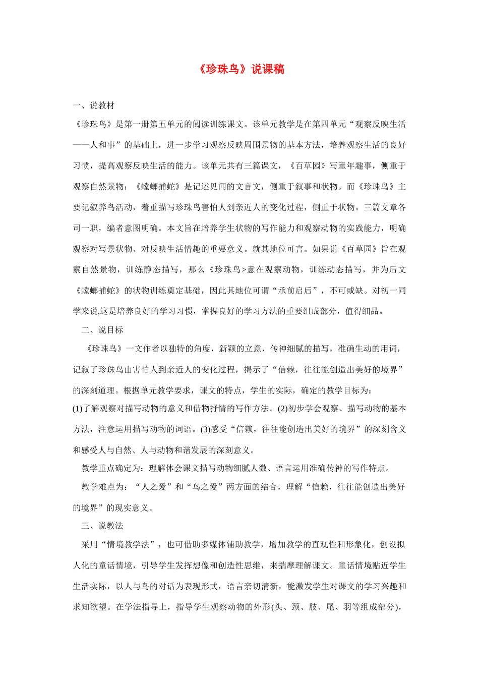 高考语文 复习必看《珍珠鸟》说课稿_第1页