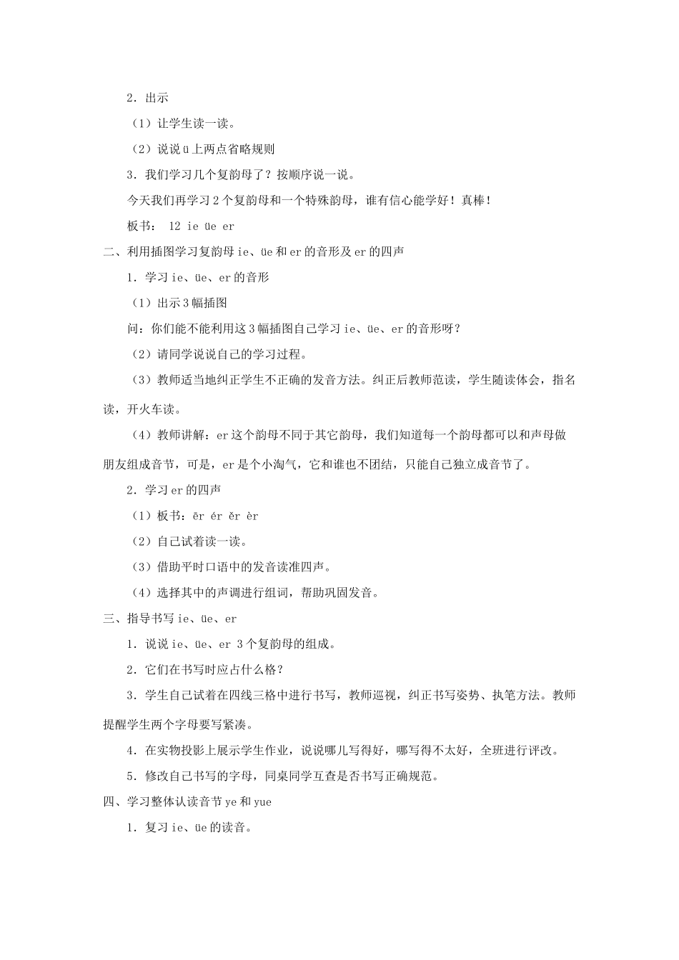 一年级语文上册《ie üe er》教学设计 教科版-教科版小学一年级上册语文教案_第2页