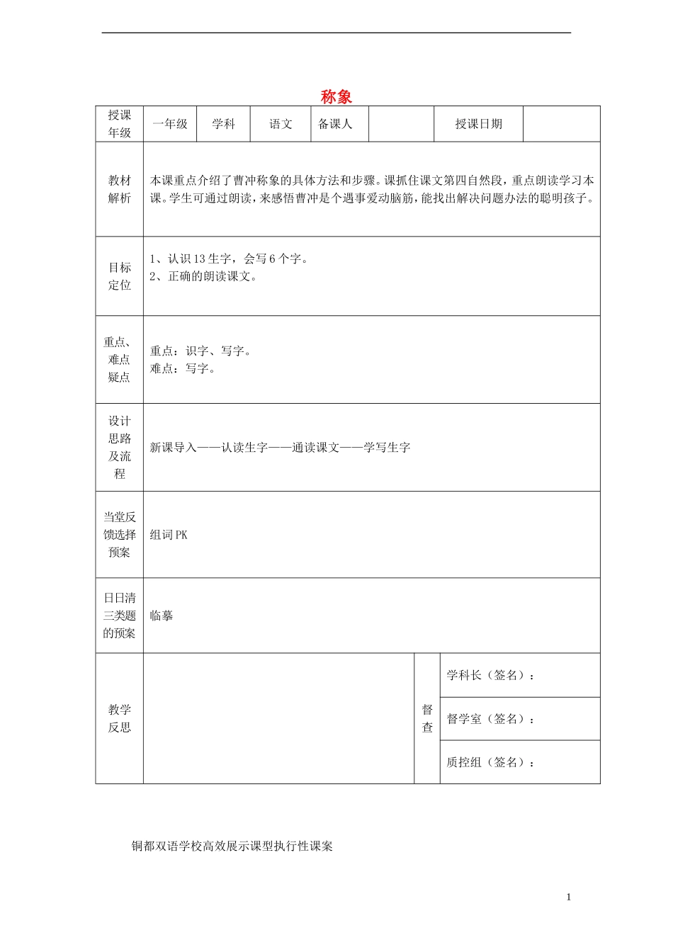 一年级语文下册 21 称象（一）课案 人教新课标版_第1页