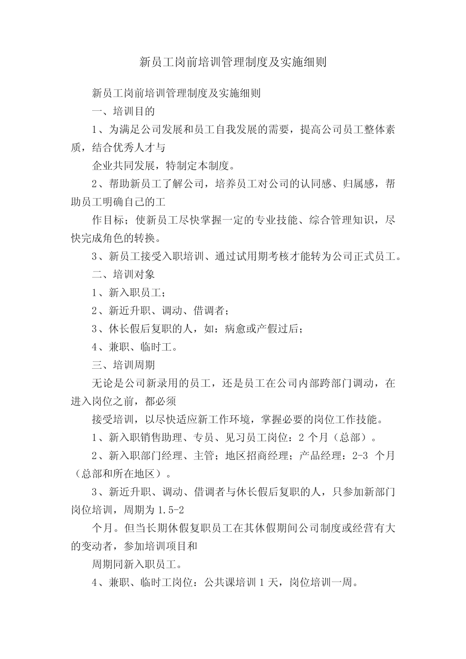 新员工岗前培训管理制度及实施细则 _第1页