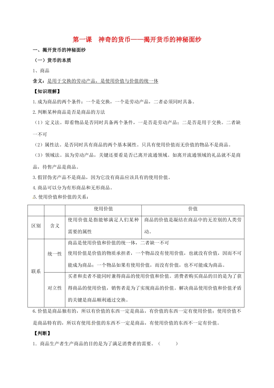 高中政治 第一课 神奇的货币-揭开货币的神秘面纱教案1 新人教版必修1-新人教版高一必修1政治教案_第1页