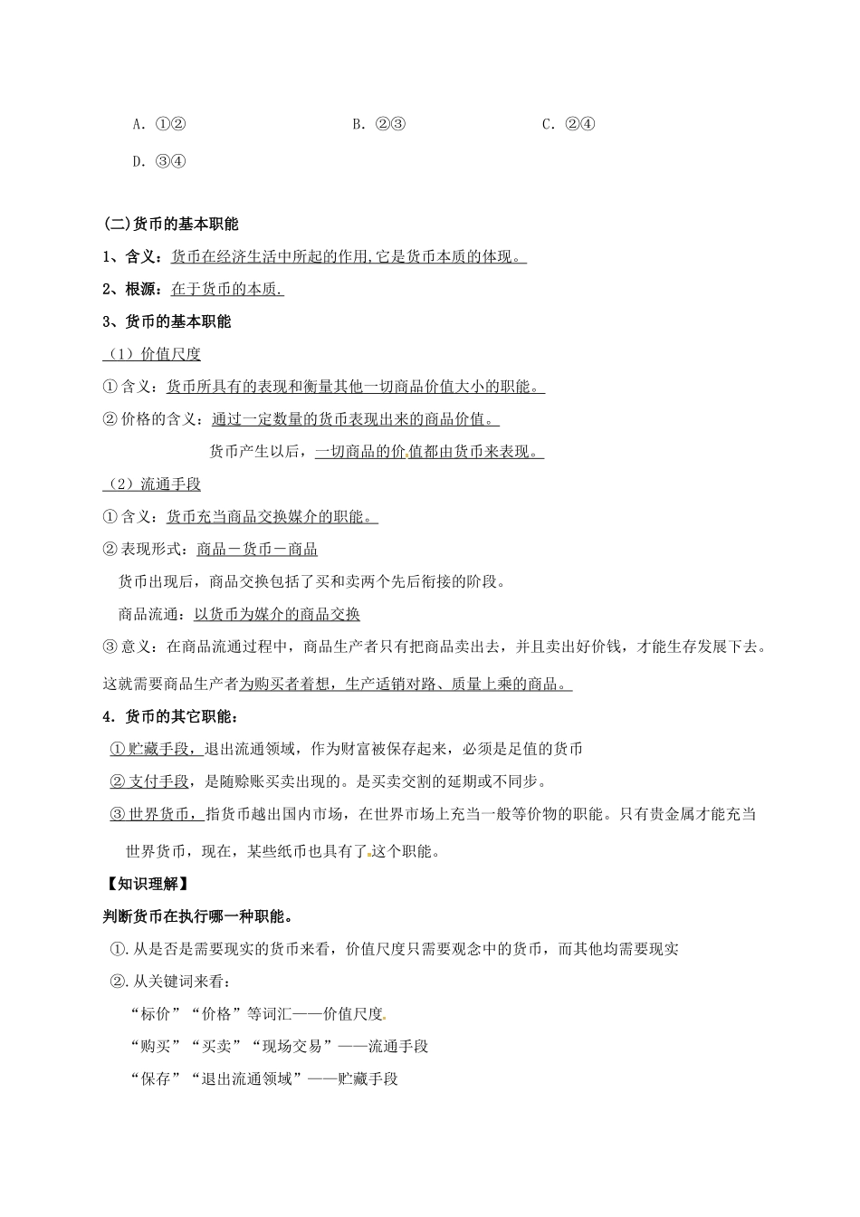 高中政治 第一课 神奇的货币-揭开货币的神秘面纱教案1 新人教版必修1-新人教版高一必修1政治教案_第3页