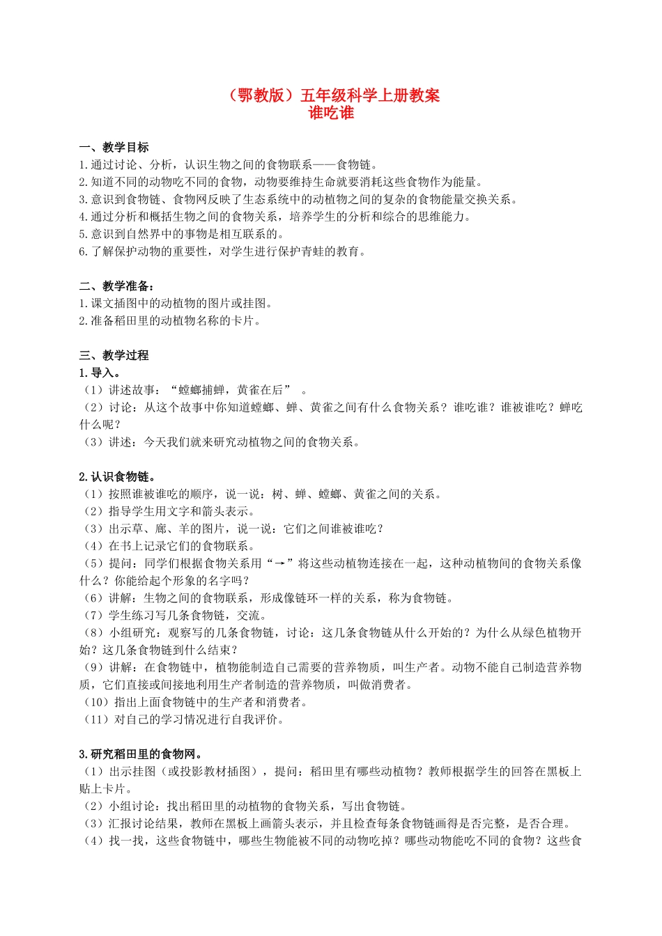 五年级科学上册 谁吃谁 1教案 鄂教版_第1页