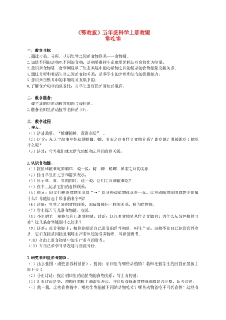 五年级科学上册 谁吃谁 1教案 鄂教版