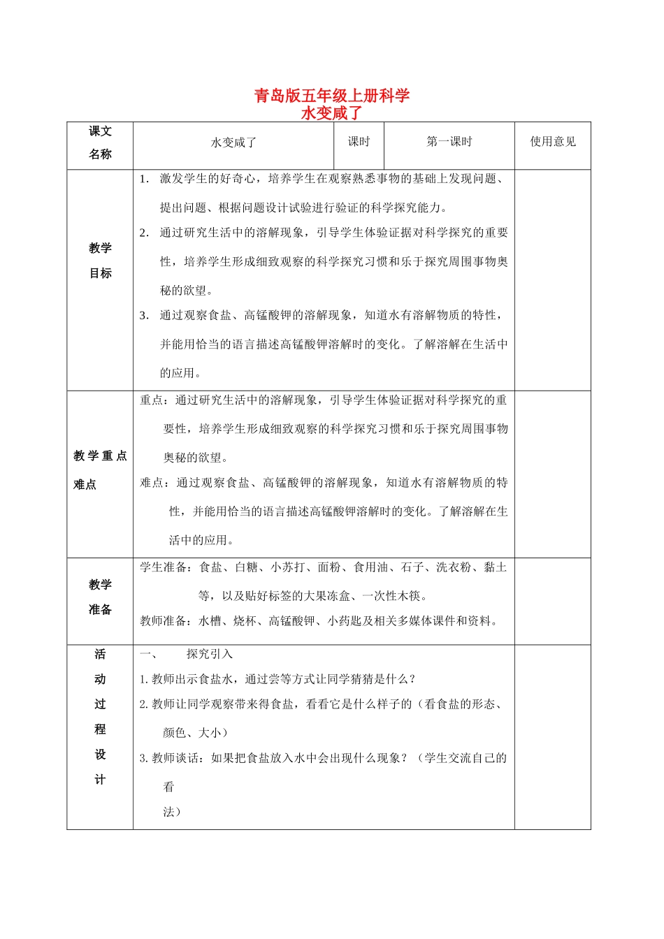 五年级科学上册 水变咸了 1教案 青岛版_第1页