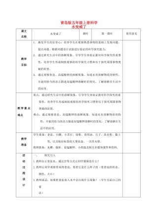 五年级科学上册 水变咸了 1教案 青岛版