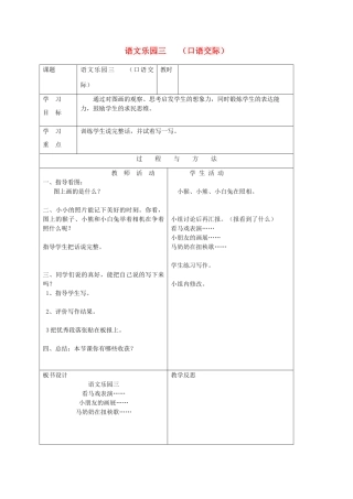 一年级语文下册 语文乐园三（口语交际）教案 语文A版-语文A版小学一年级下册语文教案