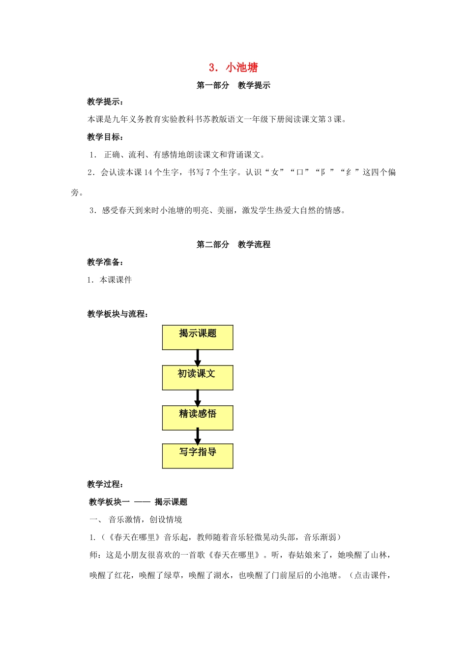 一年级语文下册 3 小池塘教案 苏教版-苏教版小学一年级下册语文教案_第1页