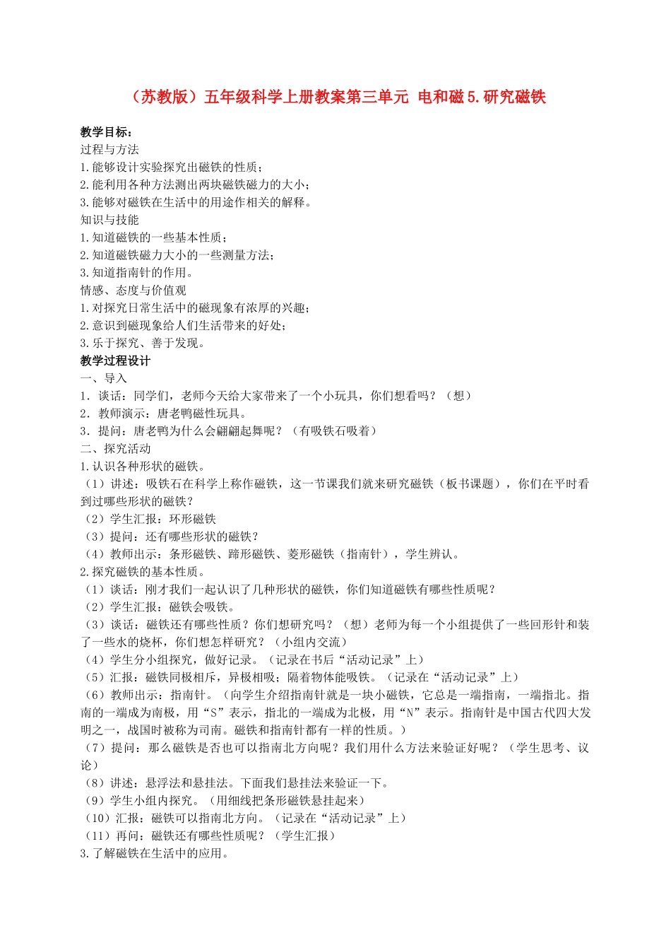 五年级科学上册 研究磁铁 1教案 苏教版_第1页