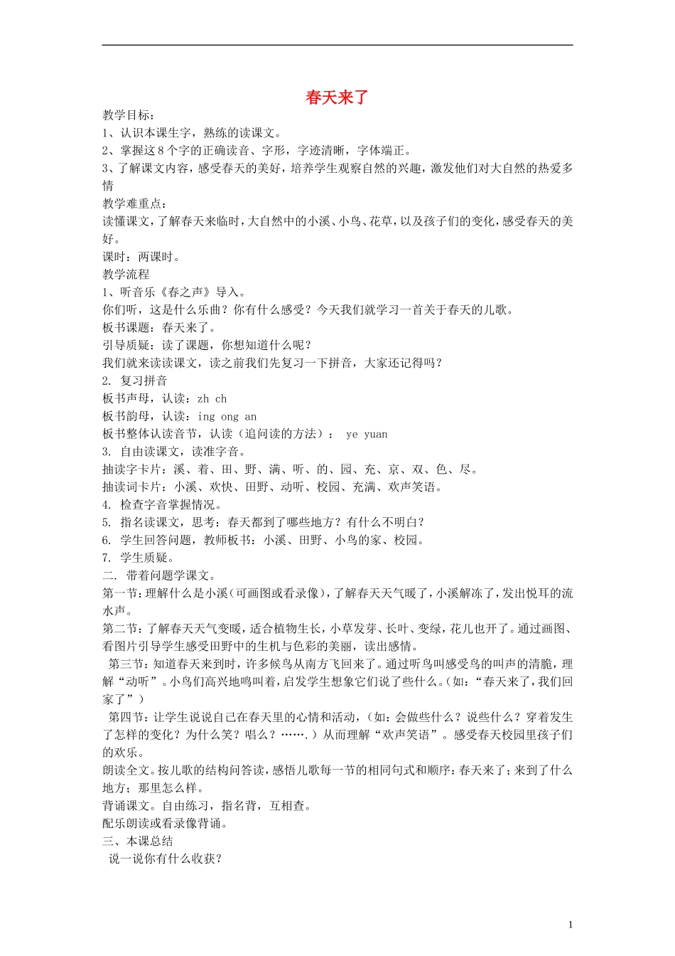 一年级语文下册 春天来了教案 语文A版_第1页