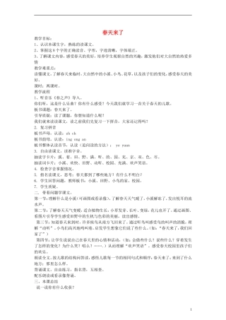 一年级语文下册 春天来了教案 语文A版