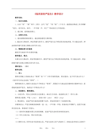 五年级语文下册 人物描写一组——临死前的严监生教案 人教新课标版