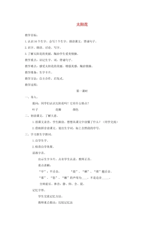 一年级语文下册 课文1 第4课《太阳花》教案 湘教版-湘教版小学一年级下册语文教案